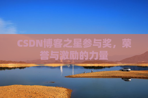CSDN博客之星参与奖,荣誉与激励的力量